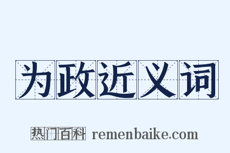 为政近义词是什么意思的图片